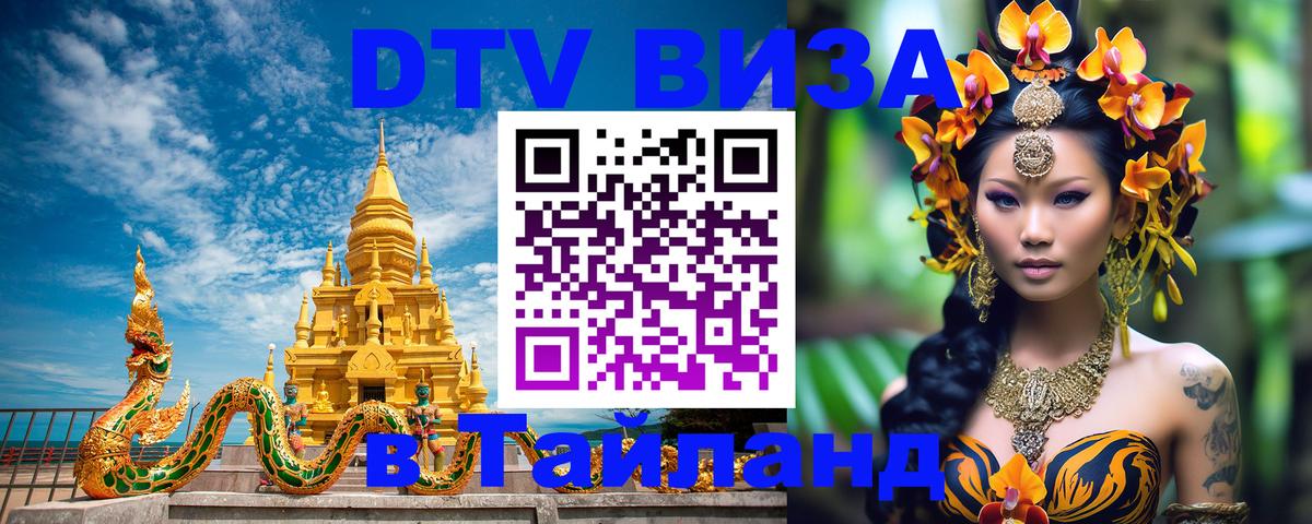 Стоимость и условия DTV визы — оформление в Таиланд под ключ - 10.01.2026 