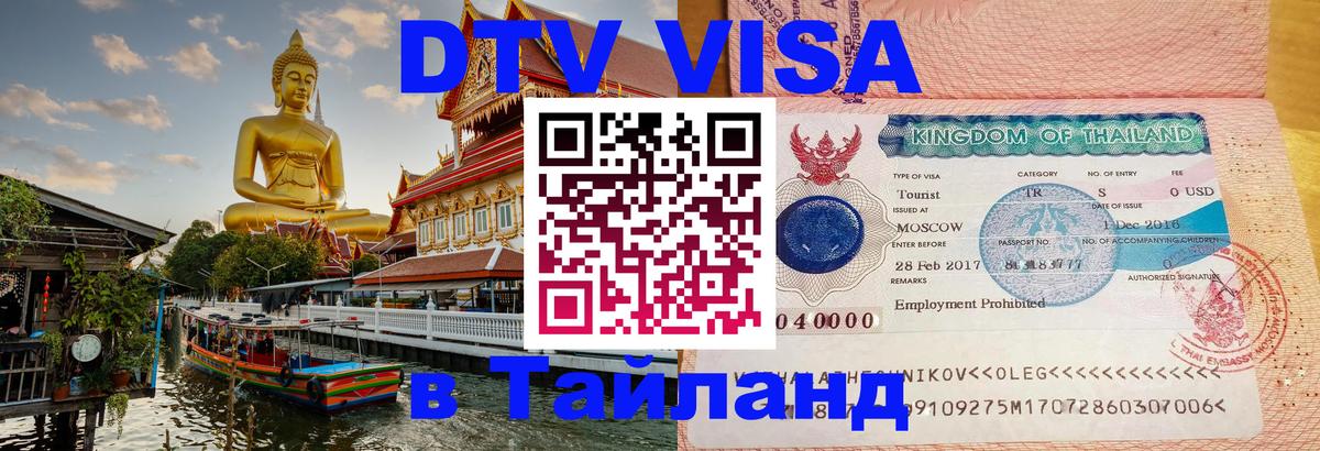 Destination Thailand Visa (DTV виза) Багдад 