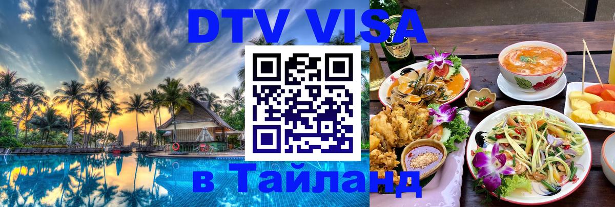 DTV Visa Thailand — прайс и условия, виза без дополнительных документов - Багдад  05.10.2025 